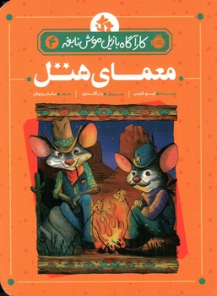 تصویر  ماجراهای نارگل - نارگل و طوقی (خشتی بزرگ-شمیز)